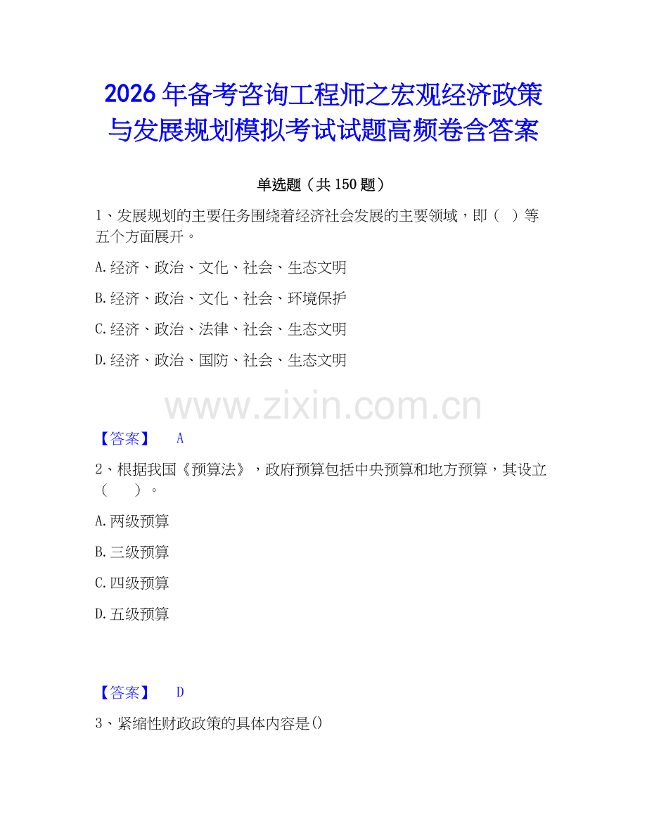 2026年备考咨询工程师之宏观经济政策与发展规划模拟考试试题高频卷含答案.docx_第1页
