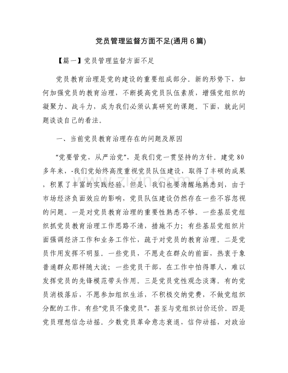 党员管理监督方面不足(通用6篇).docx_第1页