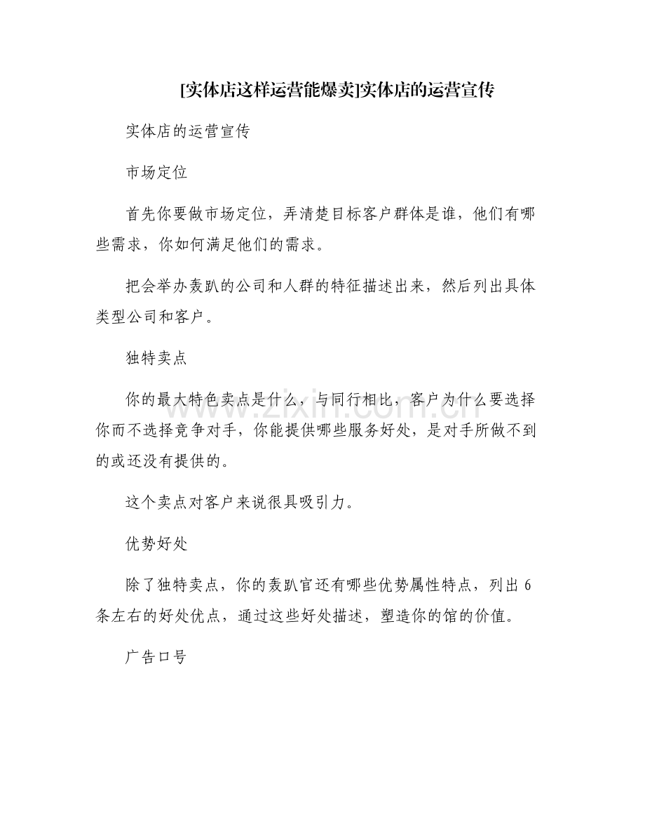 [实体店这样运营能爆卖]实体店的运营宣传.pdf_第1页