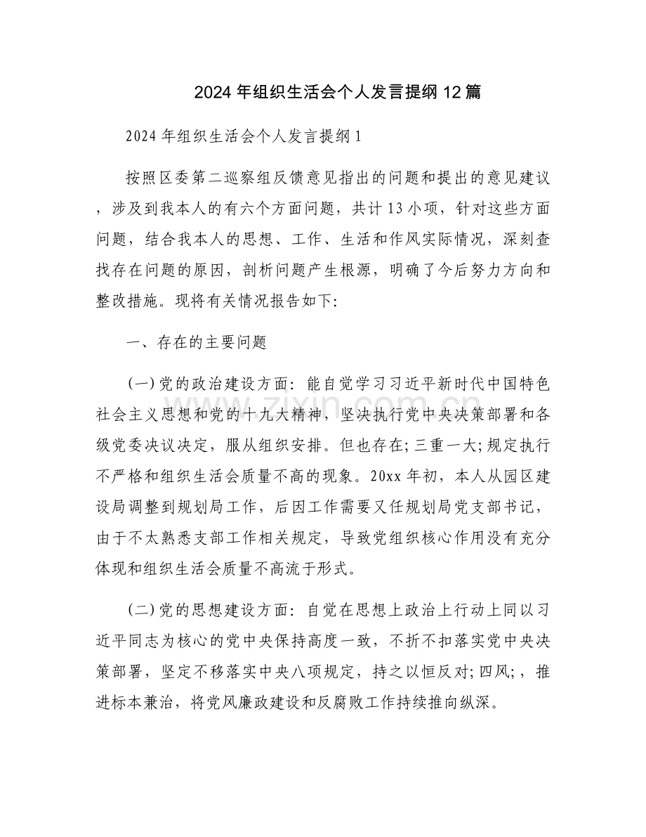 2024年组织生活会个人发言提纲12篇.docx_第1页