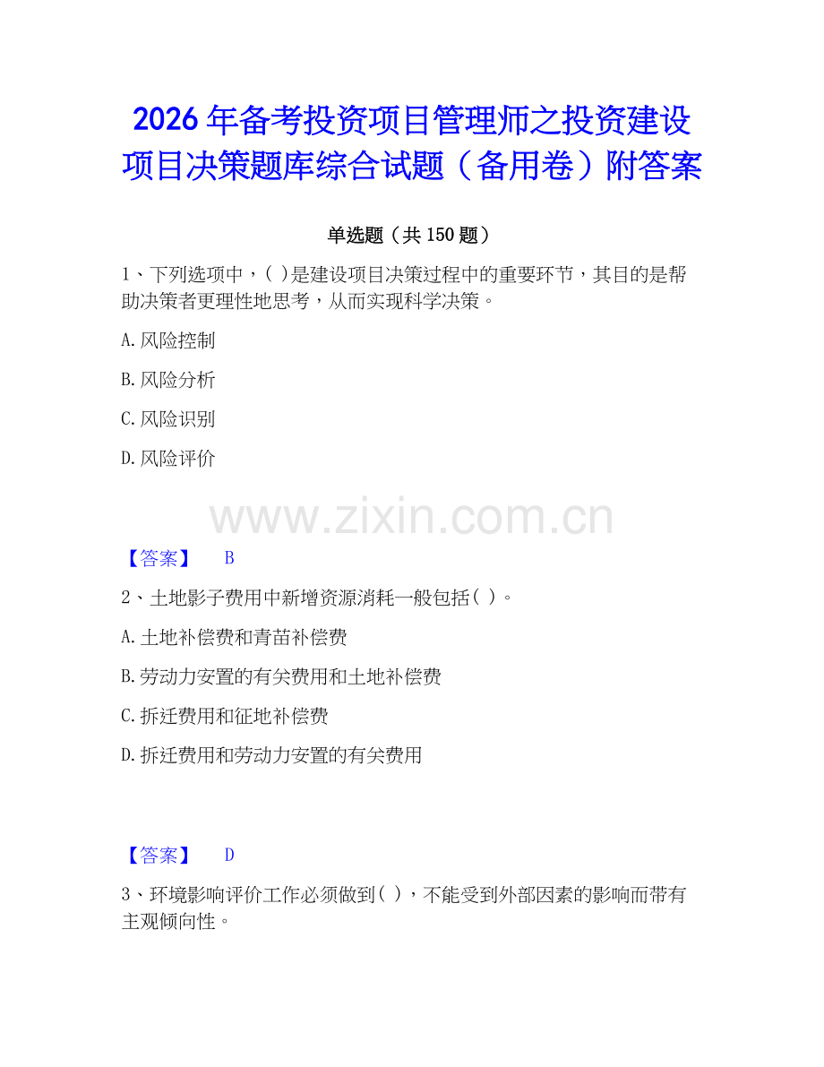 2026年备考投资项目管理师之投资建设项目决策题库综合试题（备用卷）附答案.docx_第1页