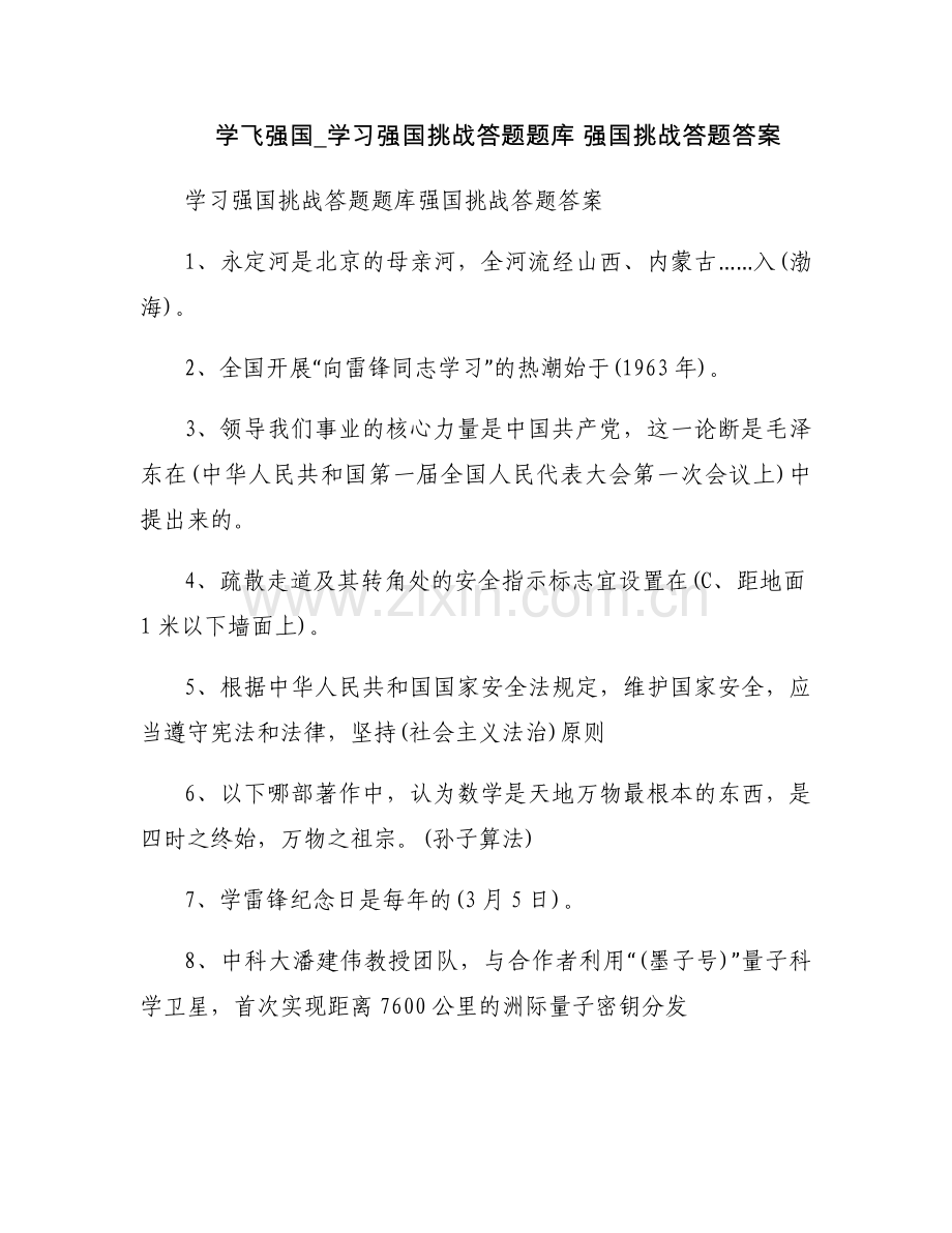 学飞强国_学习强国挑战答题题库 强国挑战答题答案.docx_第1页