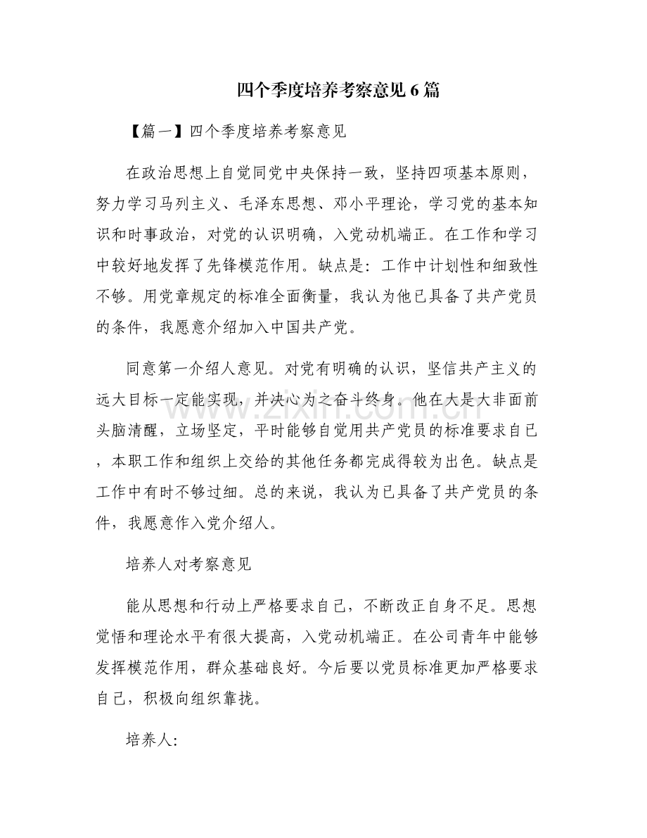 四个季度培养考察意见6篇.pdf_第1页