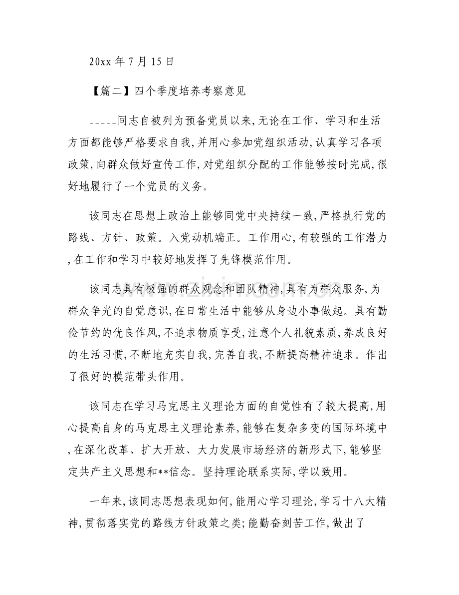 四个季度培养考察意见6篇.pdf_第2页