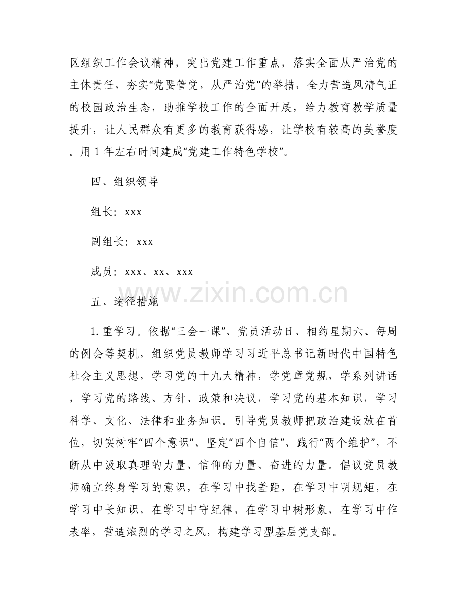 党建一校一品一特色的学校方案范文(通用6篇).docx_第2页