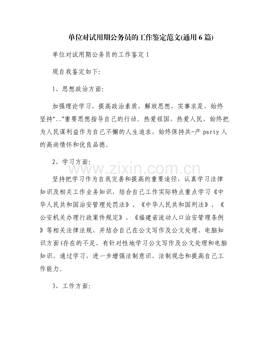 单位对试用期公务员的工作鉴定范文(通用6篇).pdf_第1页