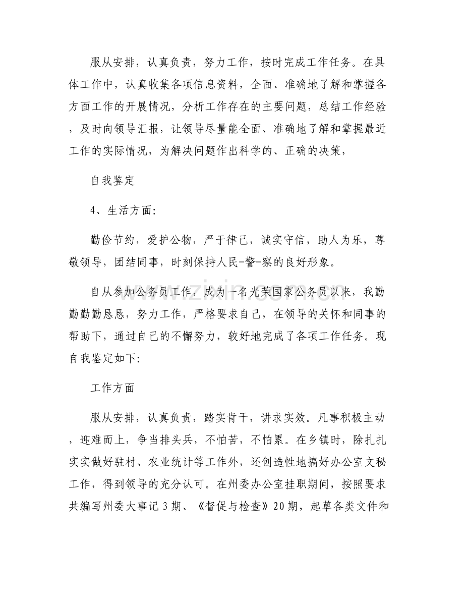 单位对试用期公务员的工作鉴定范文(通用6篇).pdf_第2页