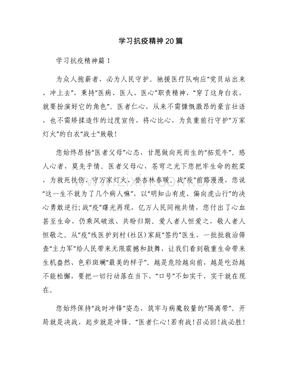 学习抗疫精神20篇.docx_第1页