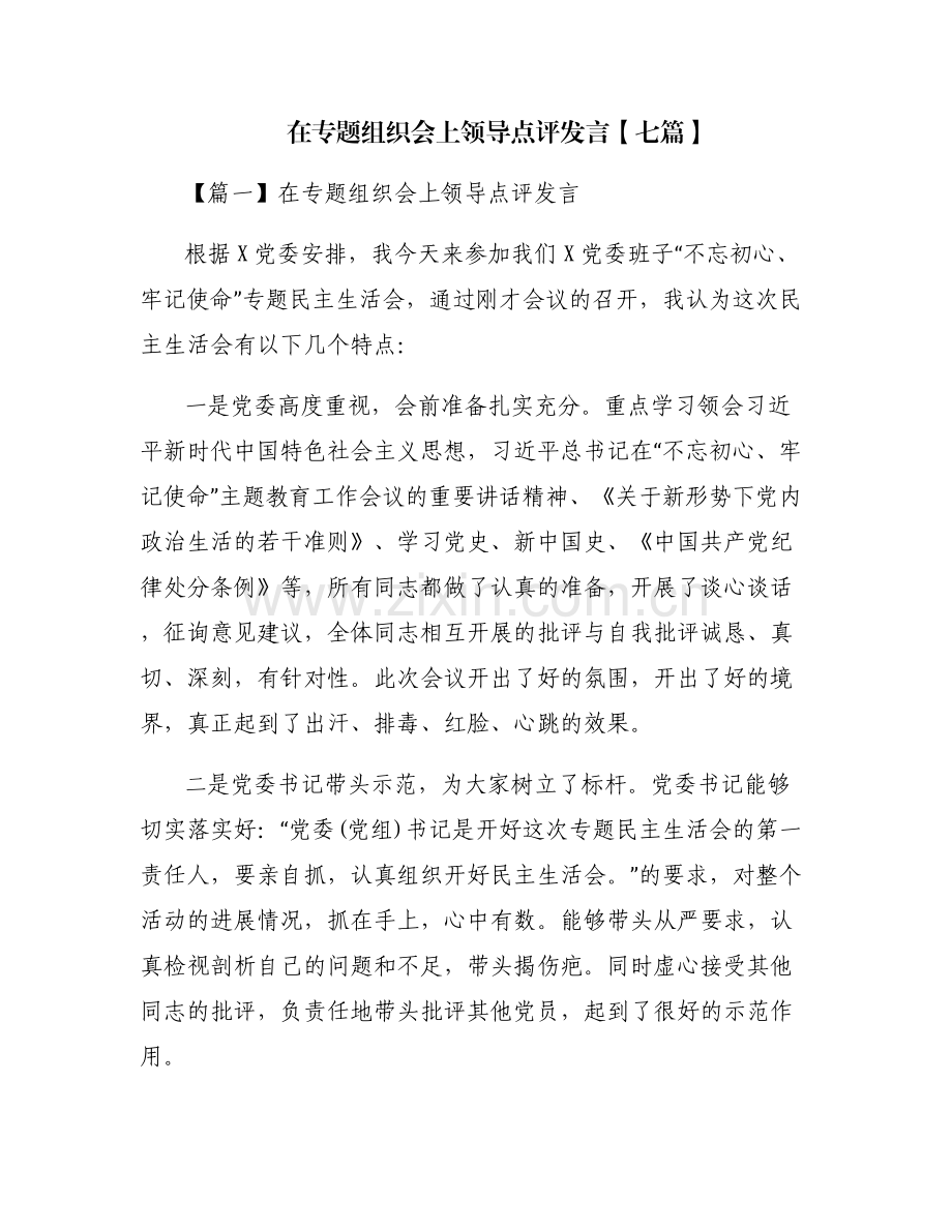 在专题组织会上领导点评发言【七篇】.pdf_第1页