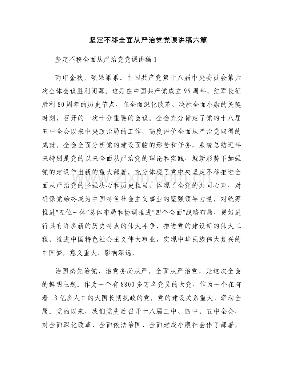 坚定不移全面从严治党党课讲稿六篇.docx_第1页