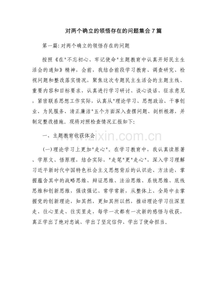 对两个确立的领悟存在的问题集合7篇.docx_第1页