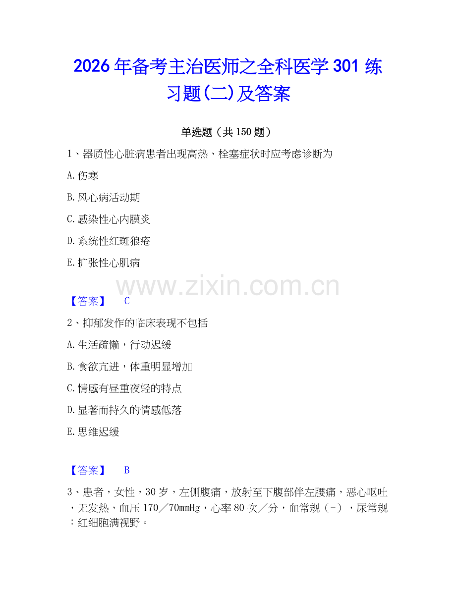 2026年备考主治医师之全科医学301练习题(二)及答案.docx_第1页
