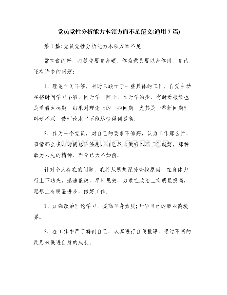 党员党性分析能力本领方面不足范文(通用7篇).pdf_第1页