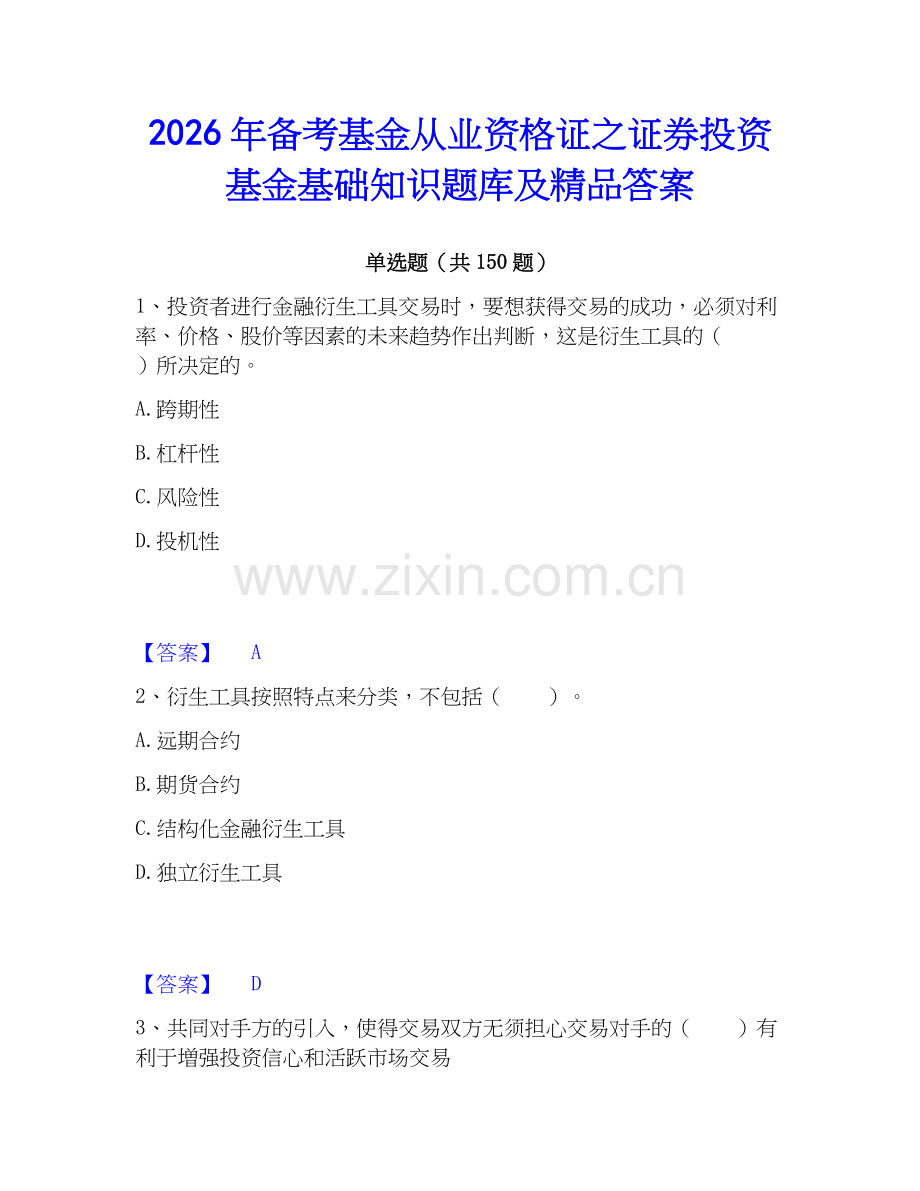 2026年备考基金从业资格证之证券投资基金基础知识题库及答案.docx_第1页