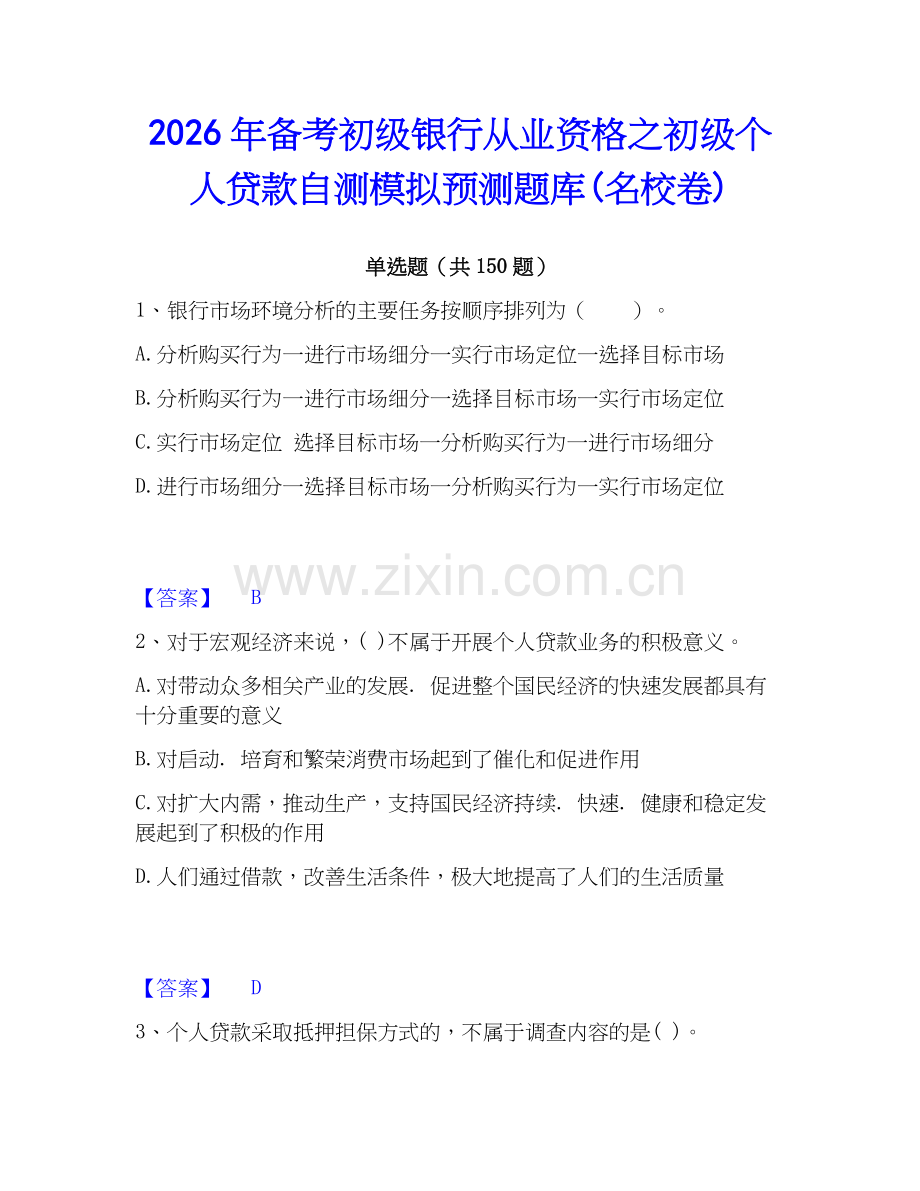 2026年备考初级银行从业资格之初级个人贷款自测模拟预测题库(名校卷).docx_第1页