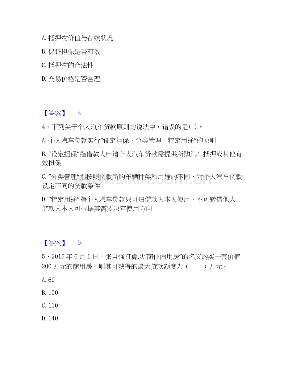 2026年备考初级银行从业资格之初级个人贷款自测模拟预测题库(名校卷).docx_第2页
