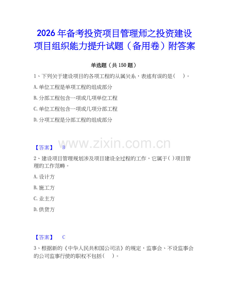 2026年备考投资项目管理师之投资建设项目组织能力提升试题（备用卷）附答案.docx_第1页