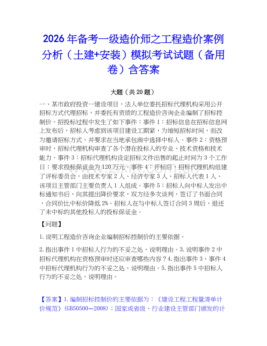 2026年备考一级造价师之工程造价案例分析（土建+安装）模拟考试试题（备用卷）含答案.docx_第1页