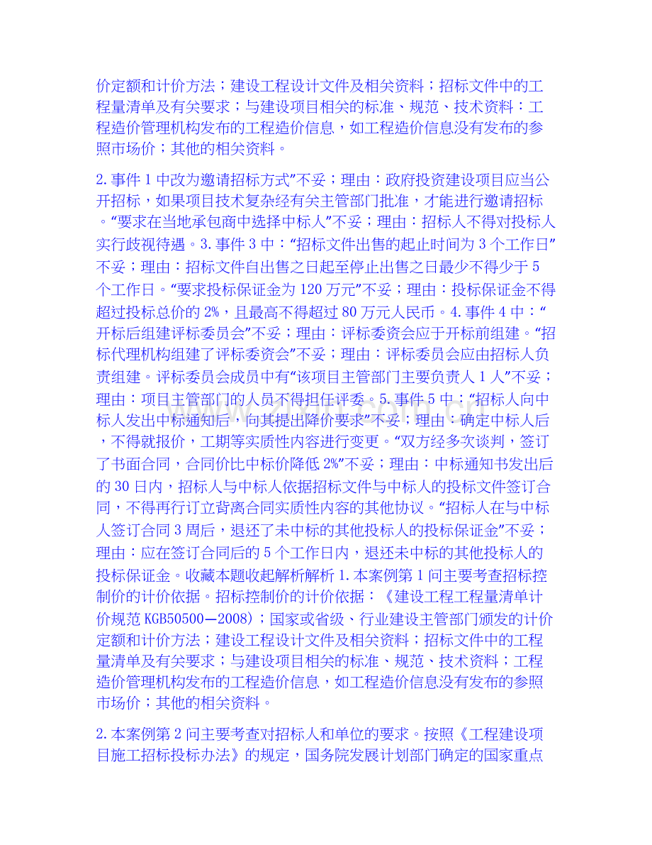2026年备考一级造价师之工程造价案例分析（土建+安装）模拟考试试题（备用卷）含答案.docx_第2页