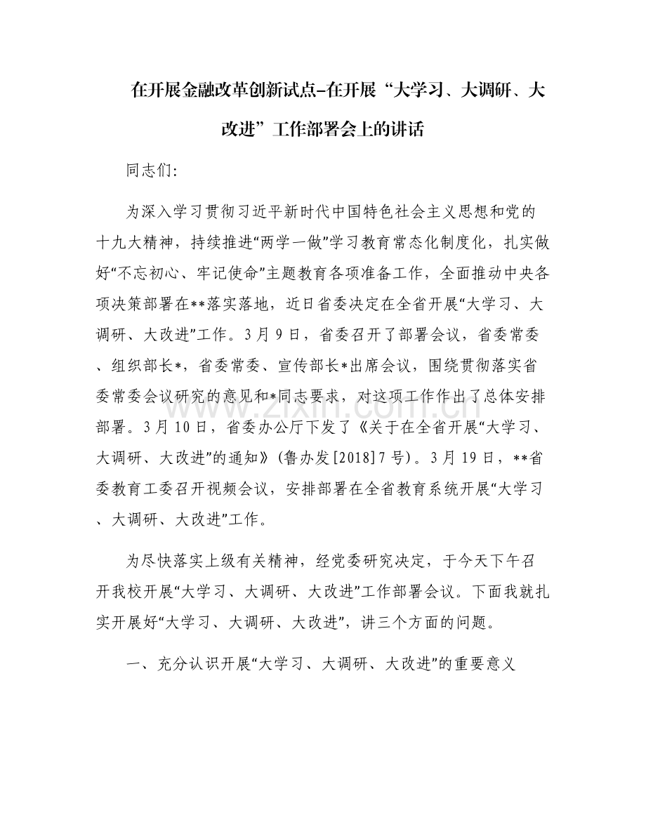 在开展金融改革创新试点-在开展“大学习、大调研、大改进”工作部署会上的讲话.pdf_第1页