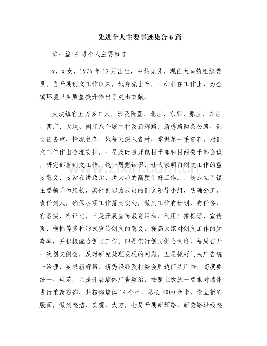 先进个人主要事迹集合6篇.pdf_第1页