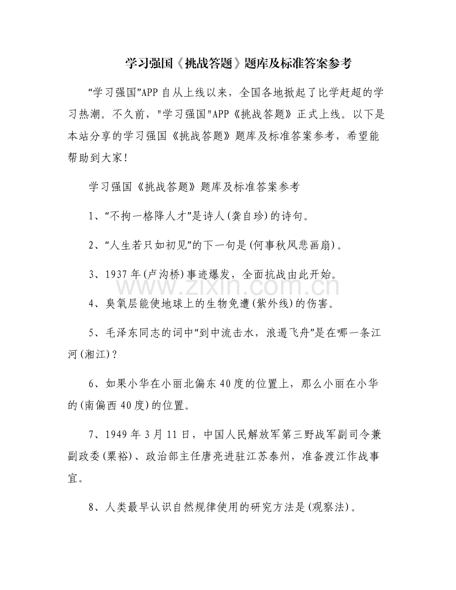 学习强国《挑战答题》题库及标准答案参考.pdf_第1页