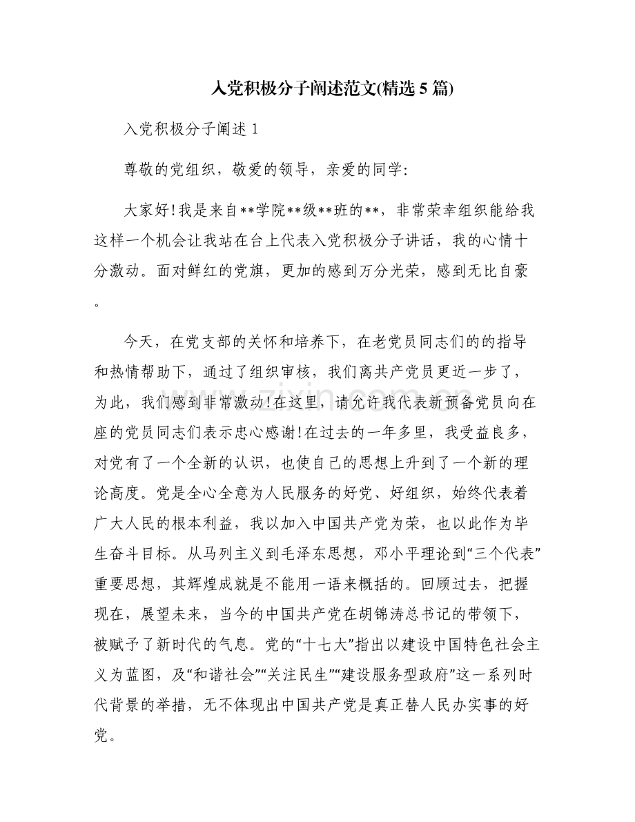 入党积极分子阐述范文(5篇).pdf_第1页