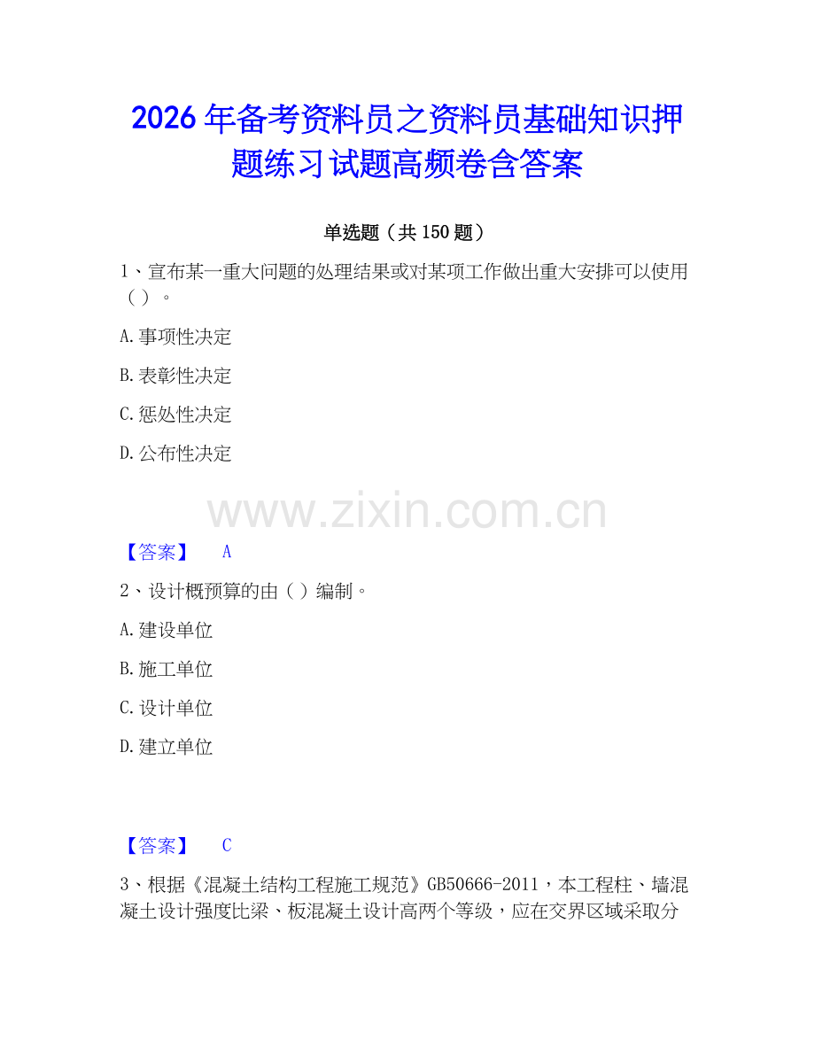 2026年备考资料员之资料员基础知识押题练习试题高频卷含答案.docx_第1页