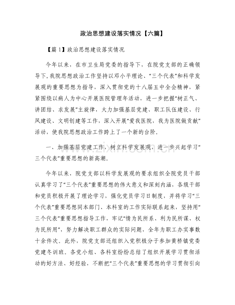 政治思想建设落实情况【六篇】.docx_第1页