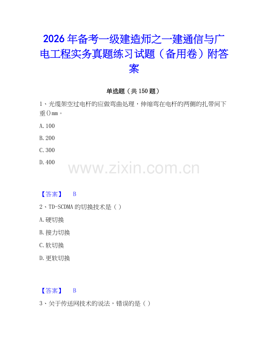 2026年备考一级建造师之一建通信与广电工程实务真题练习试题（备用卷）附答案.docx_第1页