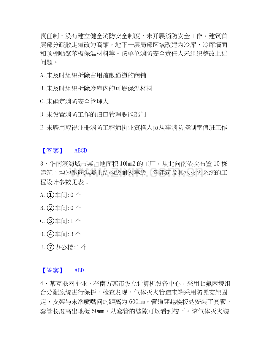 2026年备考注册消防工程师之消防安全案例分析模拟考试试题（备用卷）含答案.docx_第2页