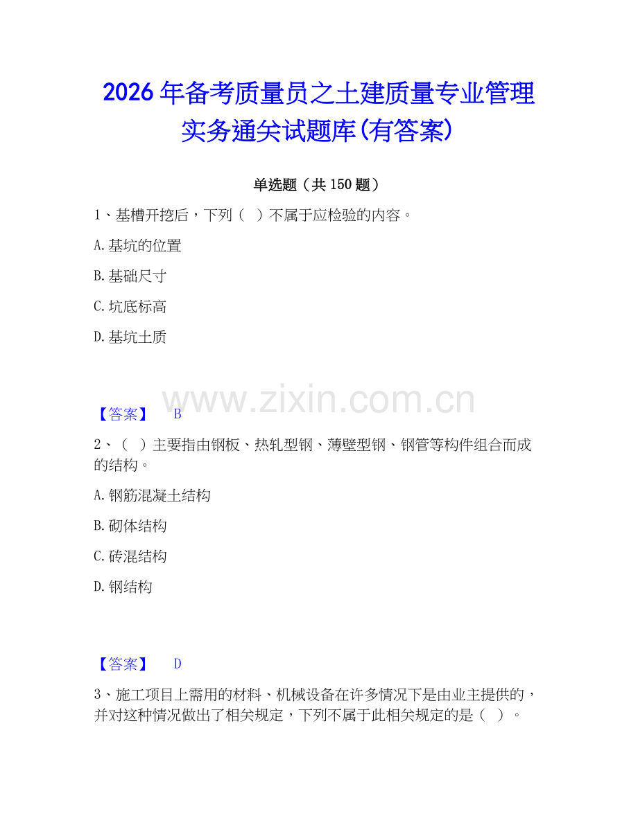 2026年备考质量员之土建质量专业管理实务通关试题库(有答案).docx_第1页