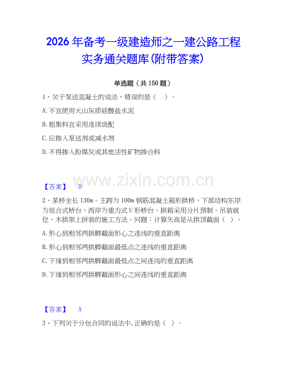 2026年备考一级建造师之一建公路工程实务通关题库(附带答案).docx_第1页