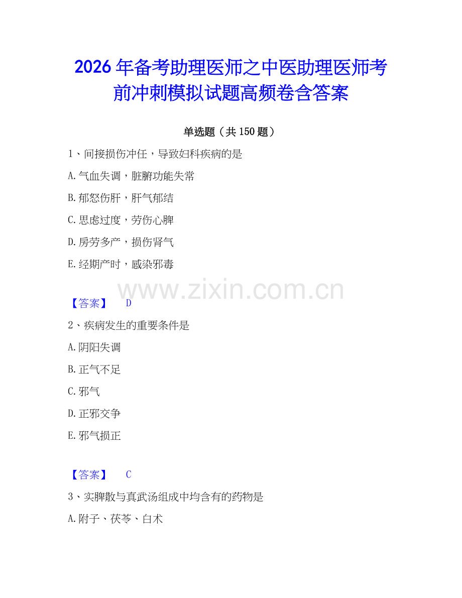 2026年备考助理医师之中医助理医师考前冲刺模拟试题高频卷含答案.docx_第1页