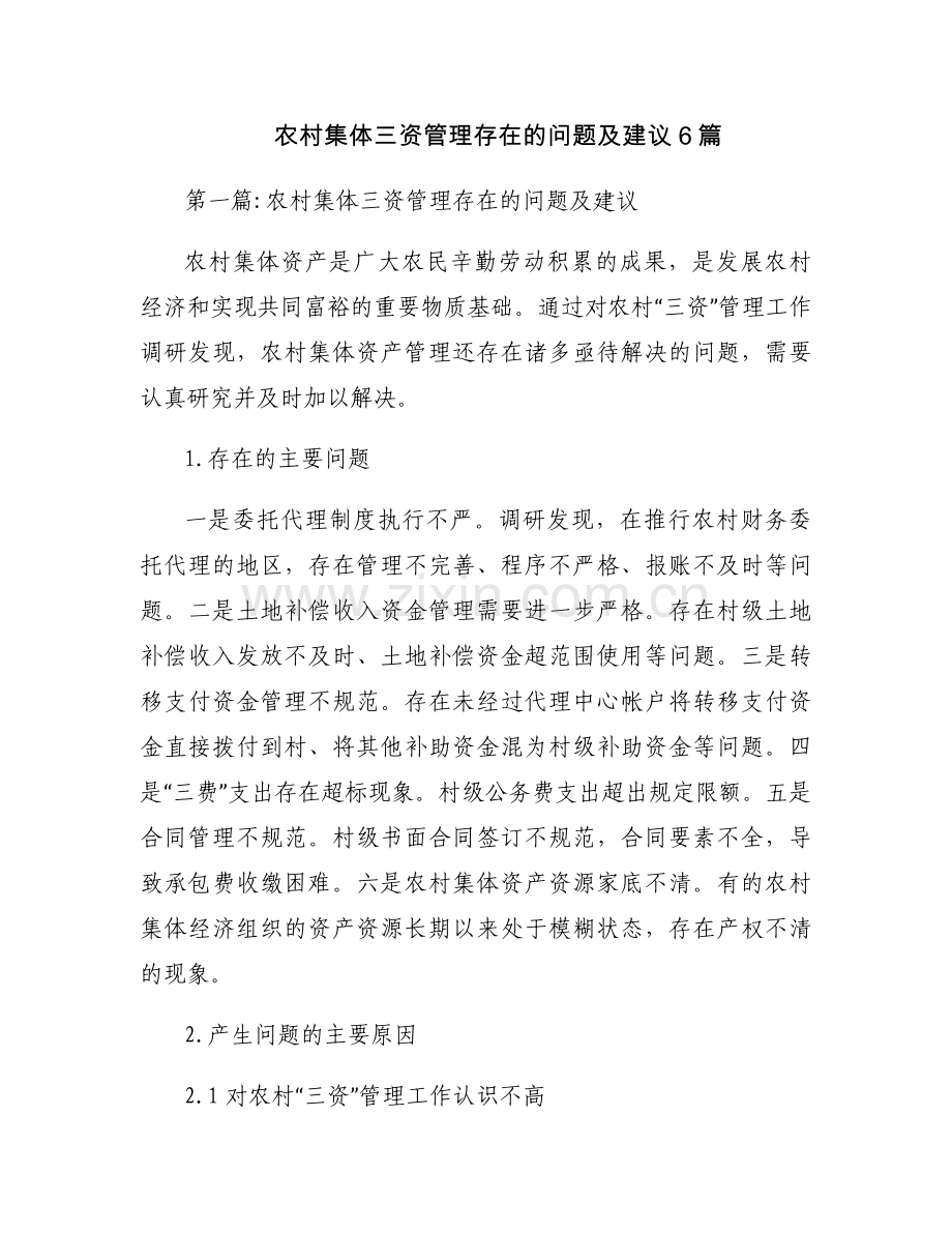 农村集体三资管理存在的问题及建议6篇.docx_第1页