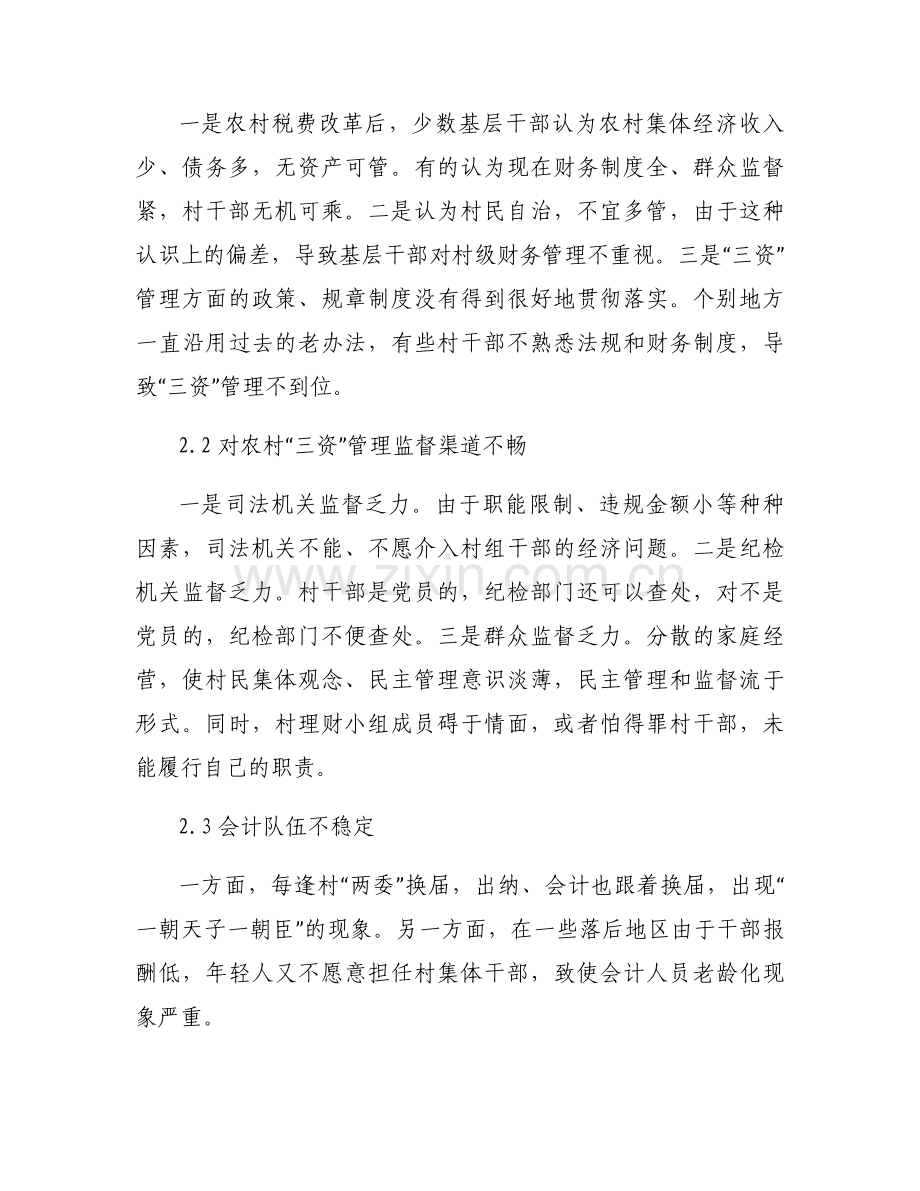 农村集体三资管理存在的问题及建议6篇.docx_第2页