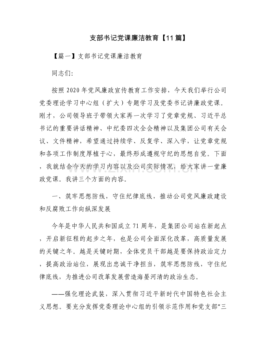 支部书记党课廉洁教育【11篇】.docx_第1页