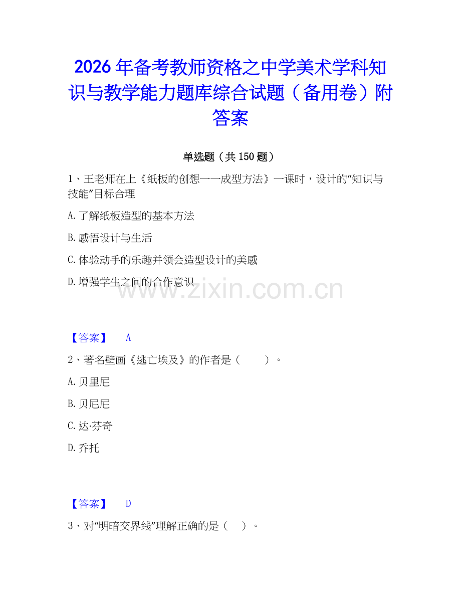 2026年备考教师资格之中学美术学科知识与教学能力题库综合试题（备用卷）附答案.docx_第1页