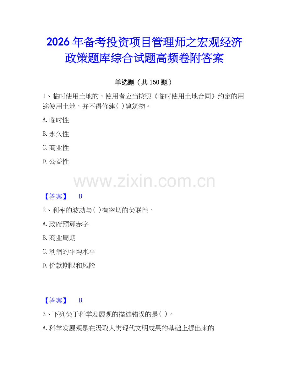 2026年备考投资项目管理师之宏观经济政策题库综合试题高频卷附答案.docx_第1页