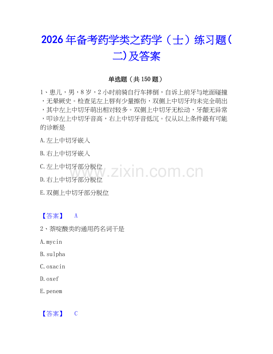 2026年备考药学类之药学（士）练习题(二)及答案.docx_第1页