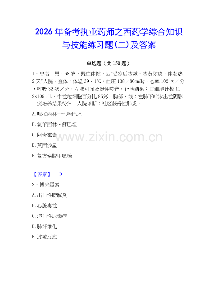 2026年备考执业药师之西药学综合知识与技能练习题(二)及答案.docx_第1页