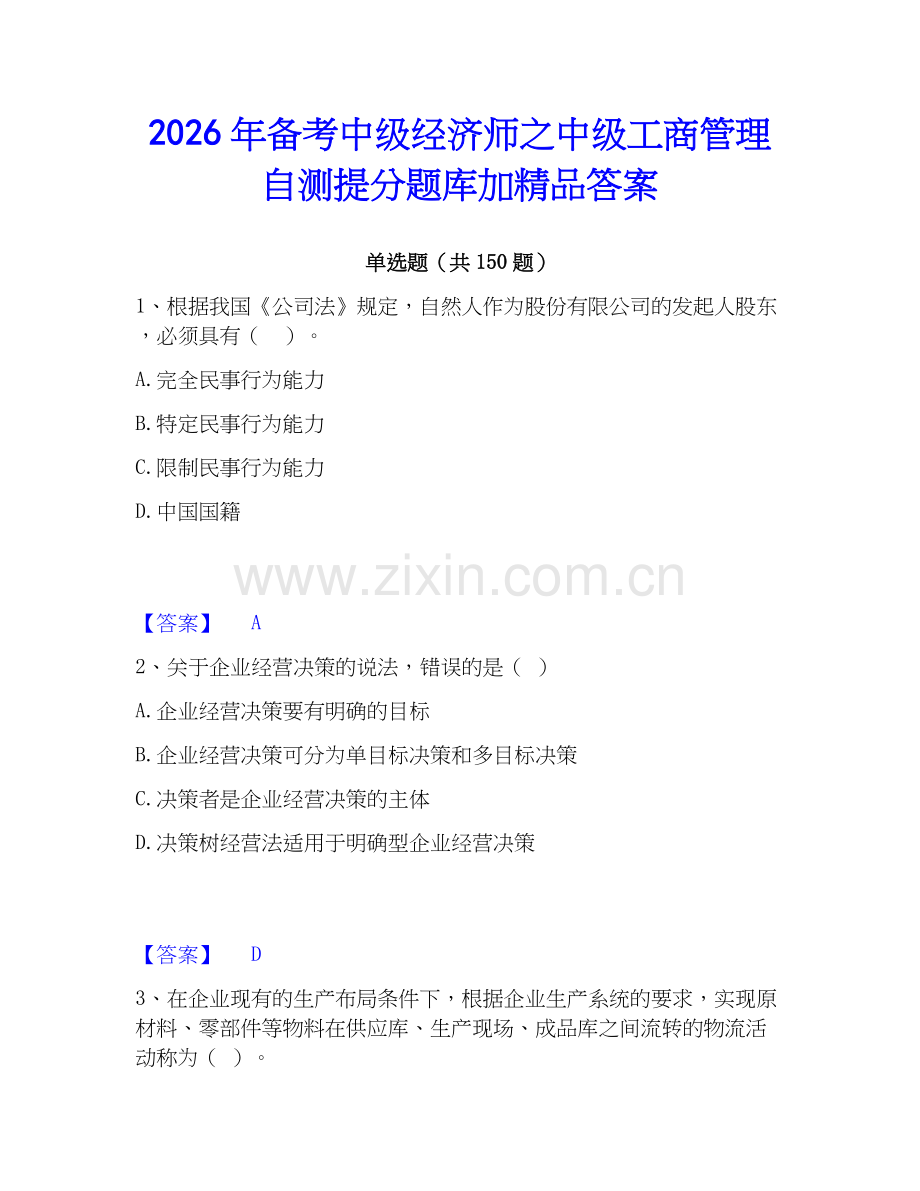 2026年备考中级经济师之中级工商管理自测提分题库加答案.docx_第1页