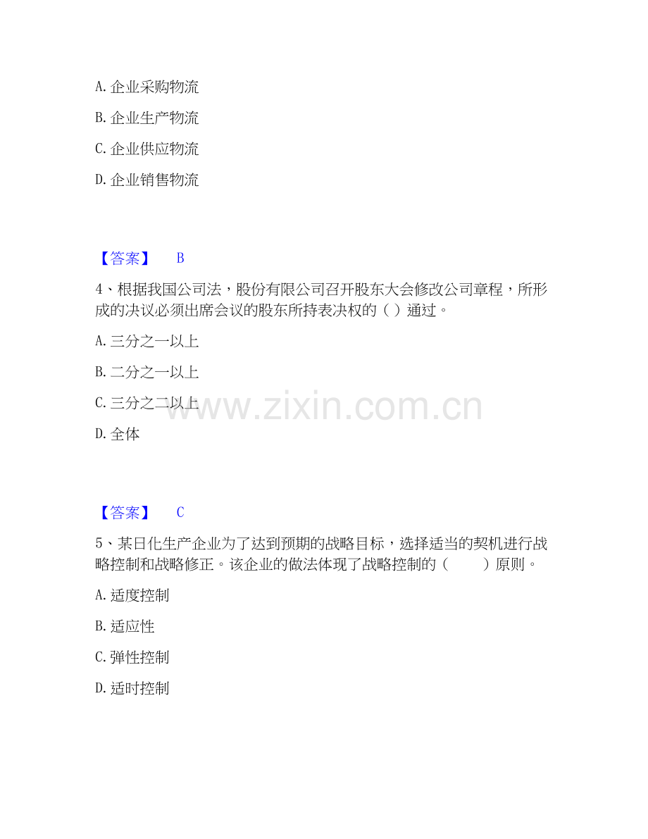 2026年备考中级经济师之中级工商管理自测提分题库加答案.docx_第2页