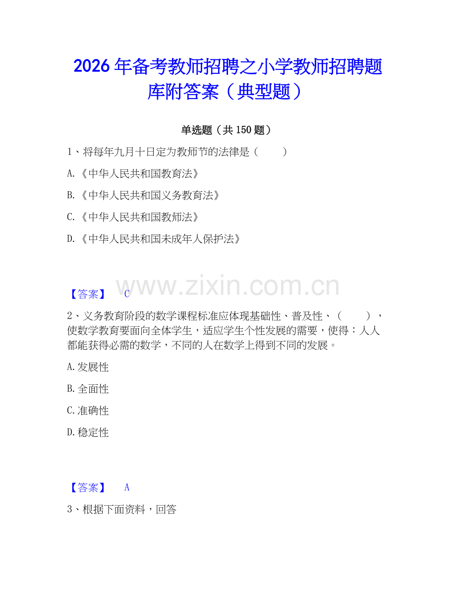 2026年备考教师招聘之小学教师招聘题库附答案（典型题）.docx_第1页