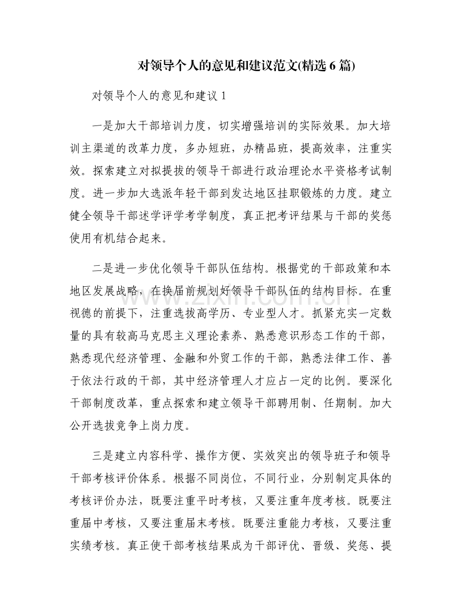 对领导个人的意见和建议范文(6篇).pdf_第1页