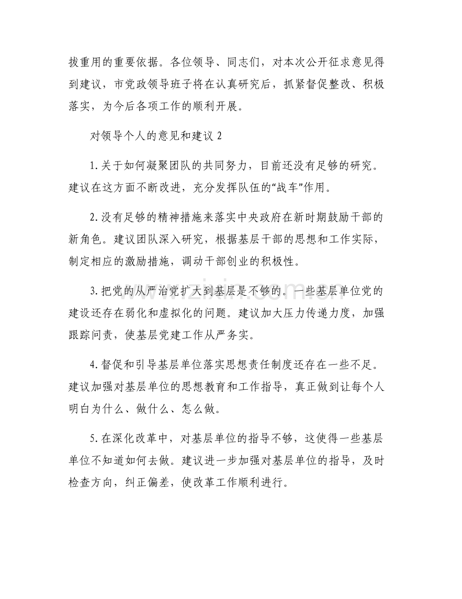 对领导个人的意见和建议范文(6篇).pdf_第2页