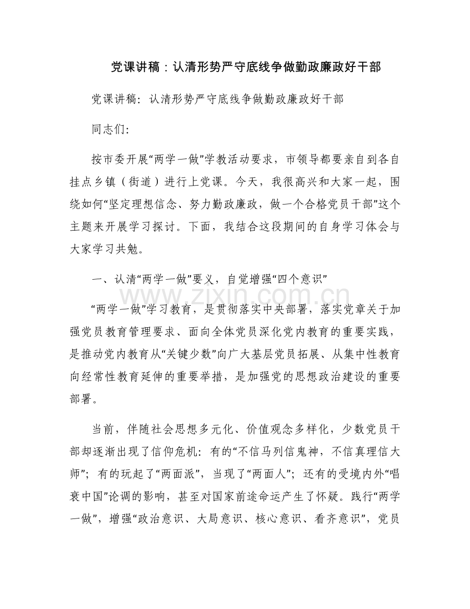 党课讲稿：认清形势严守底线争做勤政廉政好干部.docx_第1页
