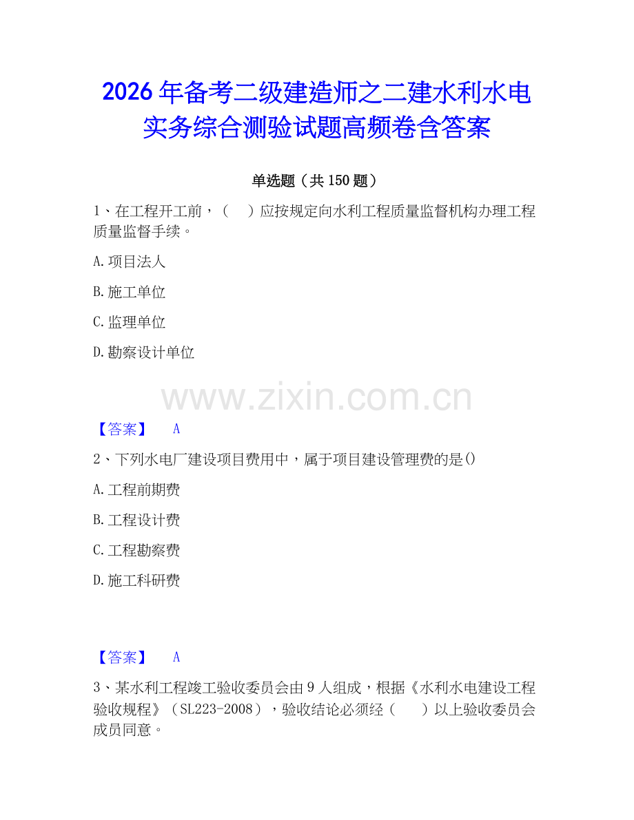 2026年备考二级建造师之二建水利水电实务综合测验试题高频卷含答案.docx_第1页
