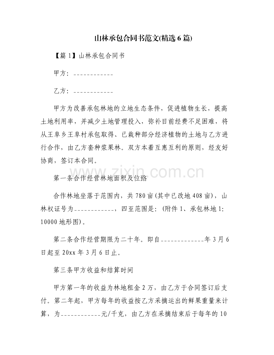 山林承包合同书范文(6篇).pdf_第1页
