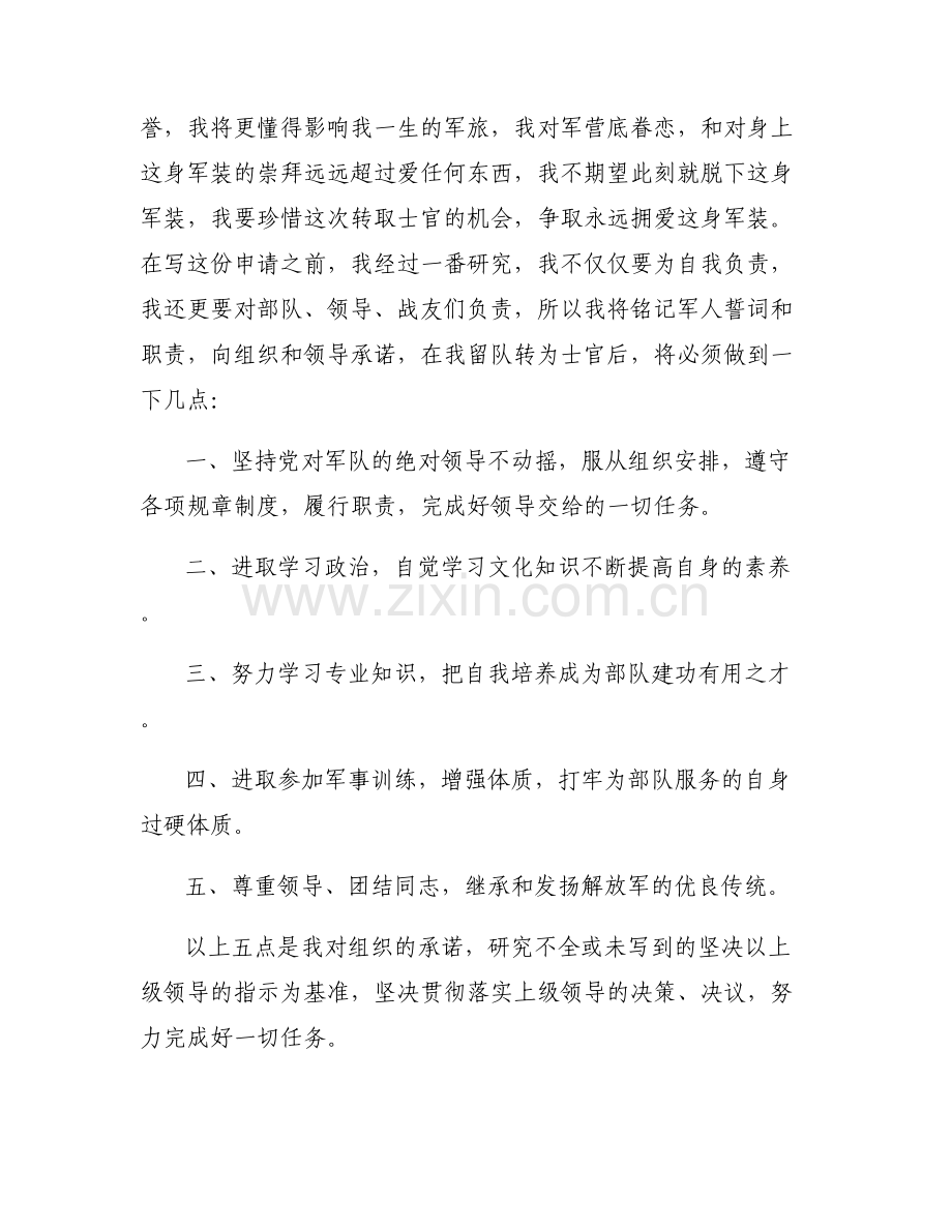 士官留队申请书300字【六篇】.pdf_第2页